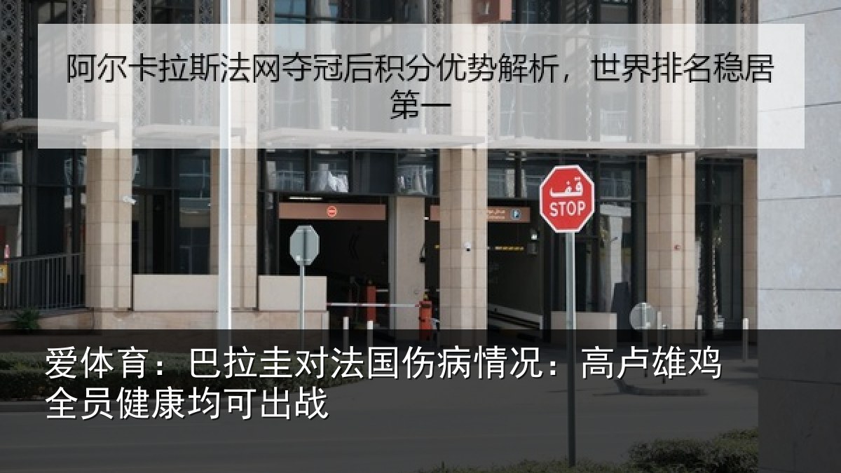 爱体育：巴拉圭对法国伤病情况：高卢雄鸡全员健康均可出战
