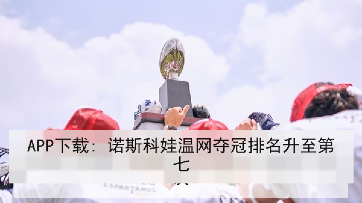 APP下载: 诺斯科娃温网夺冠排名升至第七