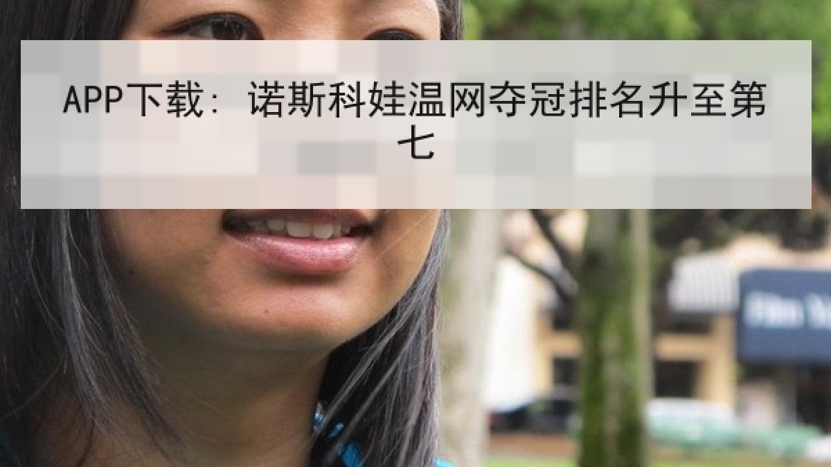 APP下载: 诺斯科娃温网夺冠排名升至第七