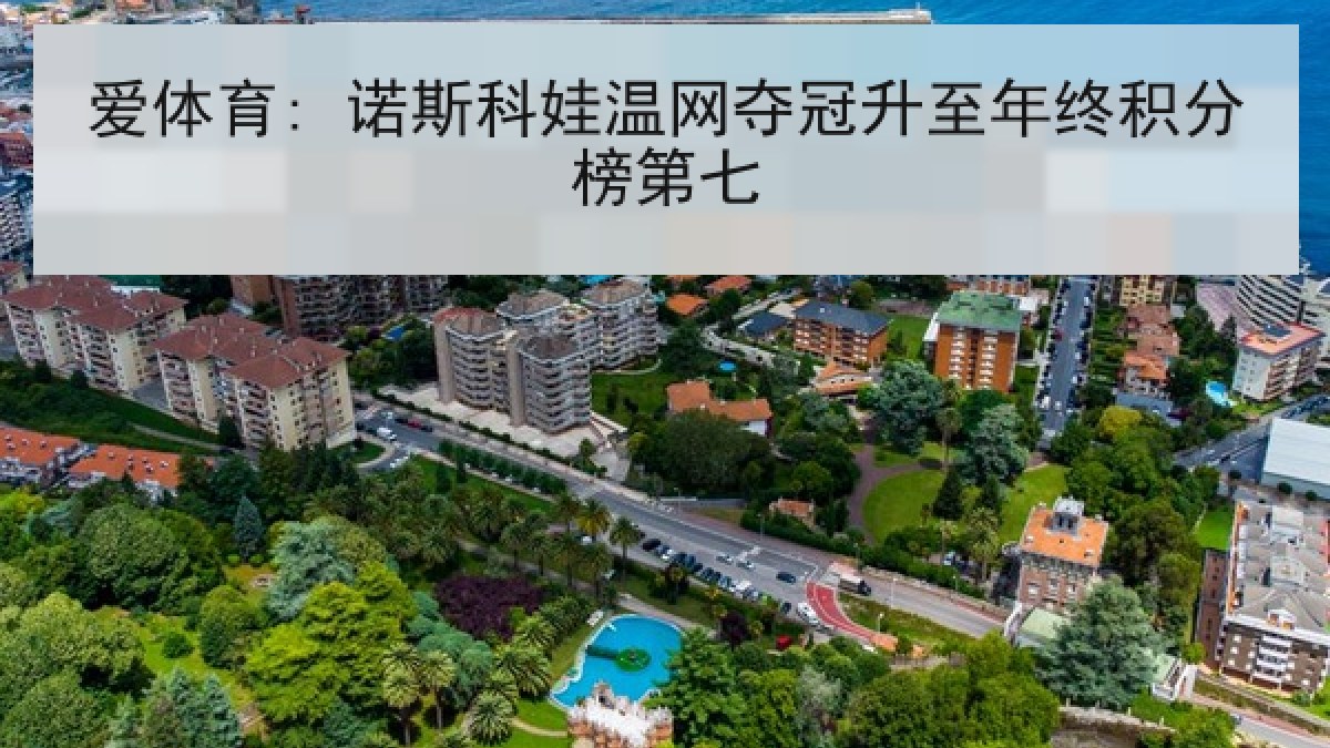 爱体育: 诺斯科娃温网夺冠升至年终积分榜第七