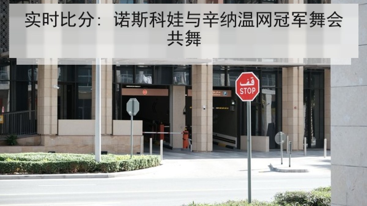 实时比分: 诺斯科娃与辛纳温网冠军舞会共舞